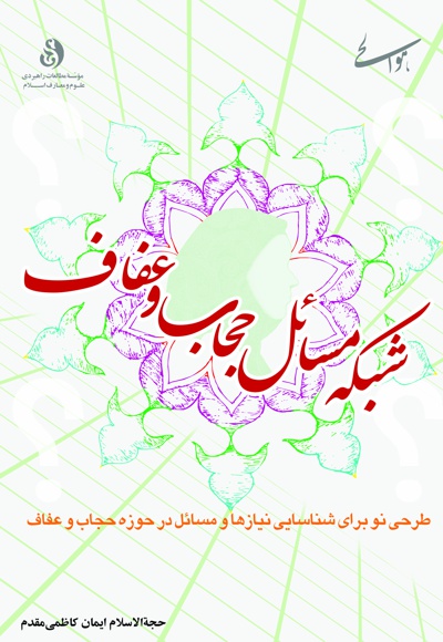 شبکه مسائل حجاب و عفاف